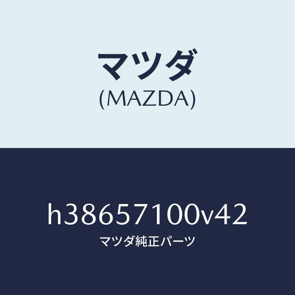 マツダ（MAZDA）シート(R) フロント /マツダ純正部品/ルーチェ/シート/H38657100V42(H386-57-100V4)