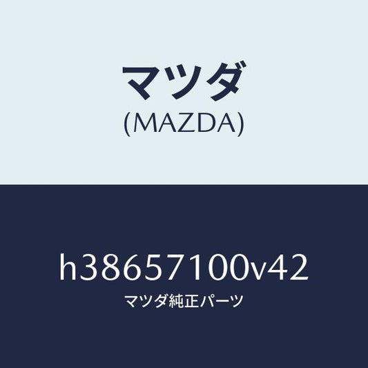 マツダ（MAZDA）シート(R) フロント /マツダ純正部品/ルーチェ/シート/H38657100V42(H386-57-100V4)