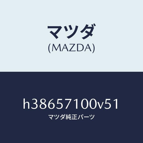 マツダ（MAZDA）シート(R) フロント /マツダ純正部品/ルーチェ/シート/H38657100V51(H386-57-100V5)