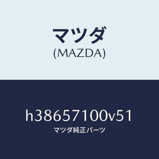 マツダ（MAZDA）シート(R) フロント /マツダ純正部品/ルーチェ/シート/H38657100V51(H386-57-100V5)