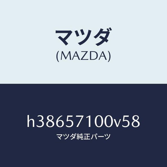 マツダ（MAZDA）シート(R) フロント /マツダ純正部品/ルーチェ/シート/H38657100V58(H386-57-100V5)
