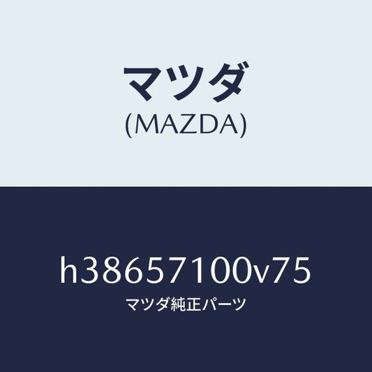 マツダ（MAZDA）シート(R) フロント /マツダ純正部品/ルーチェ/シート/H38657100V75(H386-57-100V7)
