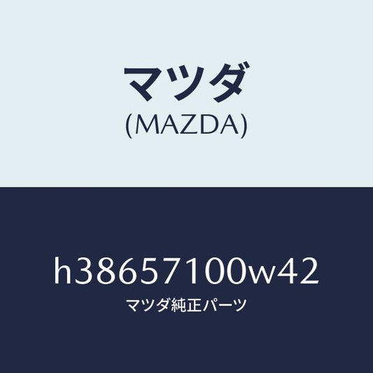 マツダ（MAZDA）シート(R) フロント /マツダ純正部品/ルーチェ/シート/H38657100W42(H386-57-100W4)