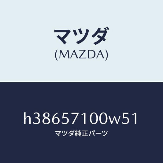 マツダ（MAZDA）シート(R) フロント /マツダ純正部品/ルーチェ/シート/H38657100W51(H386-57-100W5)