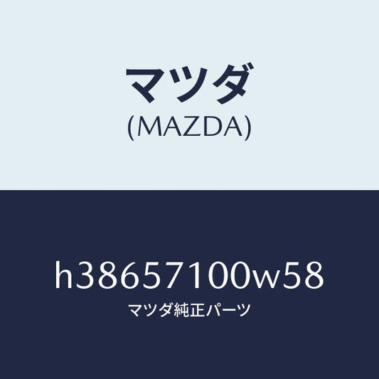マツダ（MAZDA）シート(R) フロント /マツダ純正部品/ルーチェ/シート/H38657100W58(H386-57-100W5)