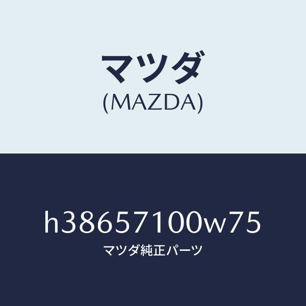 マツダ（MAZDA）シート(R) フロント /マツダ純正部品/ルーチェ/シート/H38657100W75(H386-57-100W7)