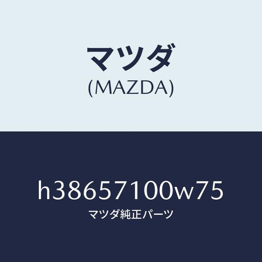 マツダ（MAZDA）シート(R) フロント /マツダ純正部品/ルーチェ/シート/H38657100W75(H386-57-100W7)