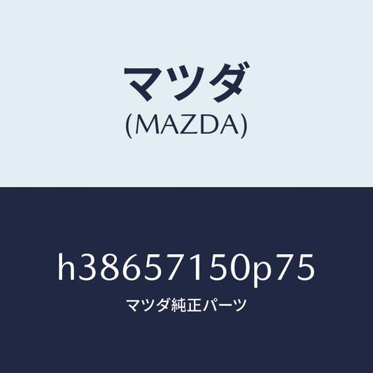 マツダ（MAZDA）シート(L) フロント /マツダ純正部品/ルーチェ/シート/H38657150P75(H386-57-150P7)
