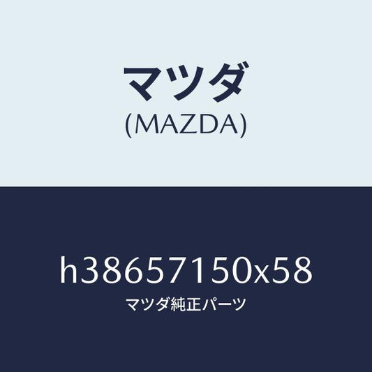 マツダ（MAZDA）シート(L) フロント /マツダ純正部品/ルーチェ/シート/H38657150X58(H386-57-150X5)