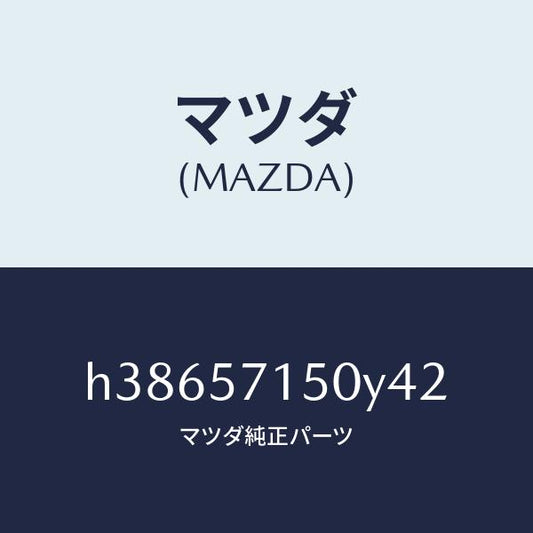 マツダ（MAZDA）シート(L) フロント /マツダ純正部品/ルーチェ/シート/H38657150Y42(H386-57-150Y4)