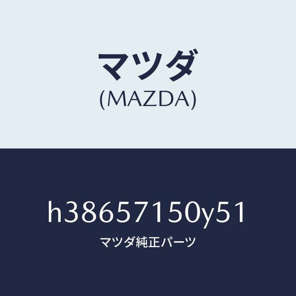 マツダ（MAZDA）シート(L) フロント /マツダ純正部品/ルーチェ/シート/H38657150Y51(H386-57-150Y5)