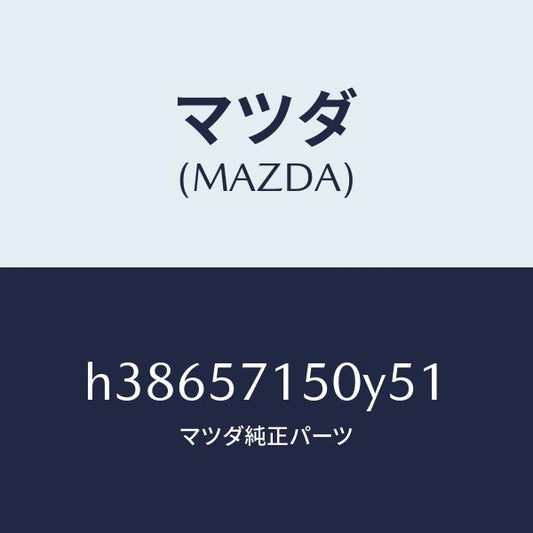 マツダ（MAZDA）シート(L) フロント /マツダ純正部品/ルーチェ/シート/H38657150Y51(H386-57-150Y5)