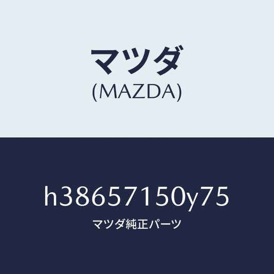 マツダ（MAZDA）シート(L) フロント /マツダ純正部品/ルーチェ/シート/H38657150Y75(H386-57-150Y7)