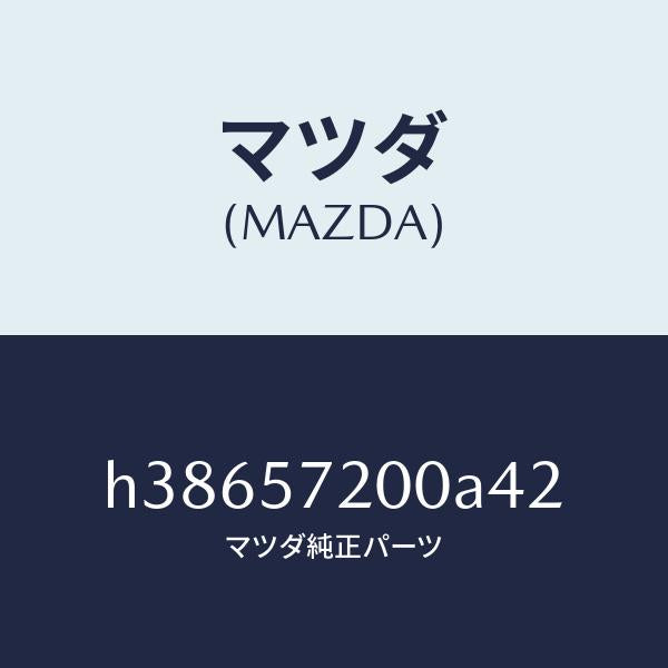 マツダ（MAZDA）クツシヨン リヤー シート /マツダ純正部品/ルーチェ/シート/H38657200A42(H386-57-200A4)