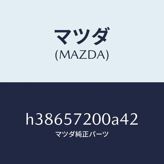 マツダ（MAZDA）クツシヨン リヤー シート /マツダ純正部品/ルーチェ/シート/H38657200A42(H386-57-200A4)