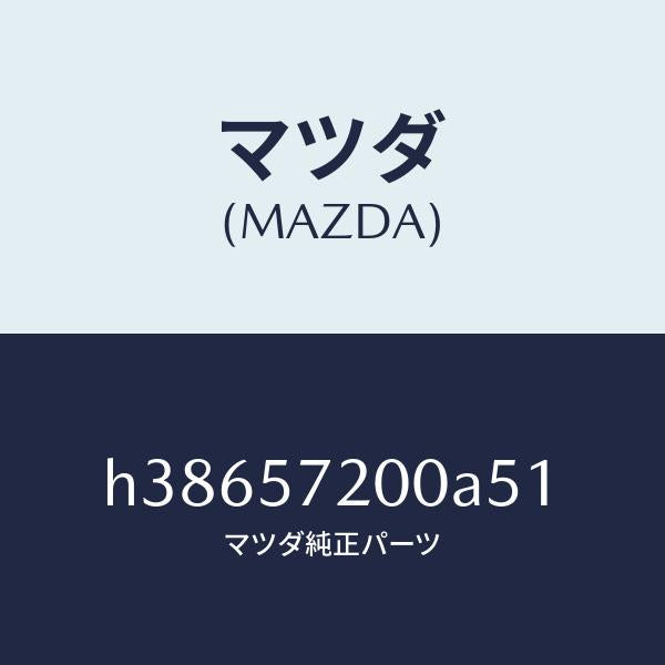マツダ（MAZDA）クツシヨン リヤー シート /マツダ純正部品/ルーチェ/シート/H38657200A51(H386-57-200A5)