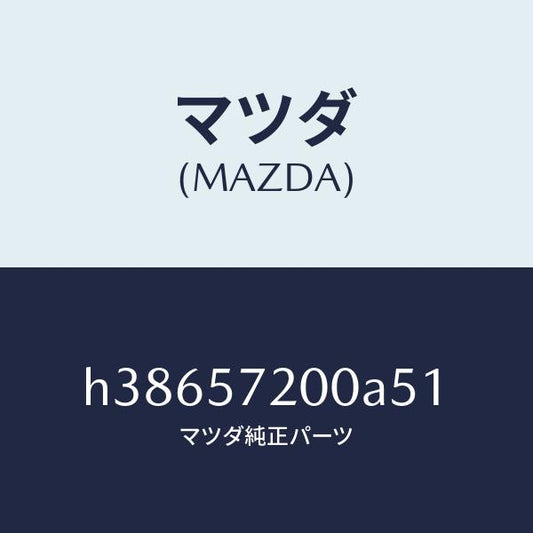 マツダ（MAZDA）クツシヨン リヤー シート /マツダ純正部品/ルーチェ/シート/H38657200A51(H386-57-200A5)
