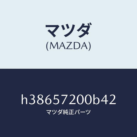 マツダ（MAZDA）クツシヨン リヤー シート /マツダ純正部品/ルーチェ/シート/H38657200B42(H386-57-200B4)