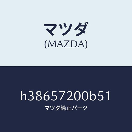マツダ（MAZDA）クツシヨン リヤー シート /マツダ純正部品/ルーチェ/シート/H38657200B51(H386-57-200B5)