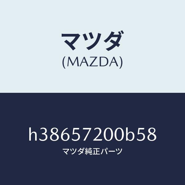 マツダ（MAZDA）クツシヨン リヤー シート /マツダ純正部品/ルーチェ/シート/H38657200B58(H386-57-200B5)