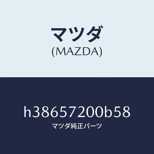 マツダ（MAZDA）クツシヨン リヤー シート /マツダ純正部品/ルーチェ/シート/H38657200B58(H386-57-200B5)