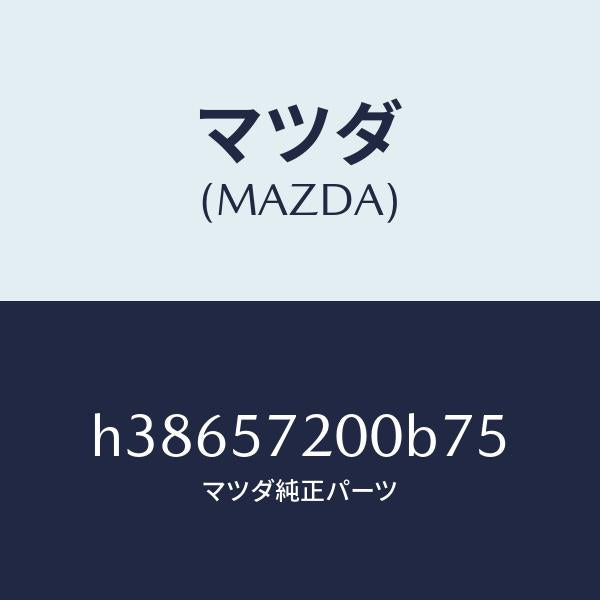 マツダ（MAZDA）クツシヨン リヤー シート /マツダ純正部品/ルーチェ/シート/H38657200B75(H386-57-200B7)