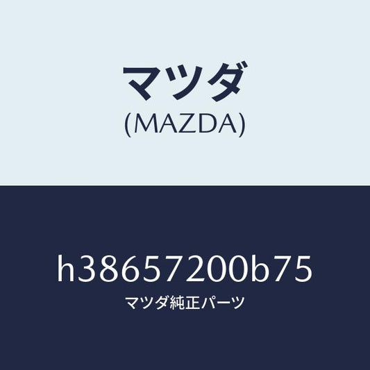 マツダ（MAZDA）クツシヨン リヤー シート /マツダ純正部品/ルーチェ/シート/H38657200B75(H386-57-200B7)