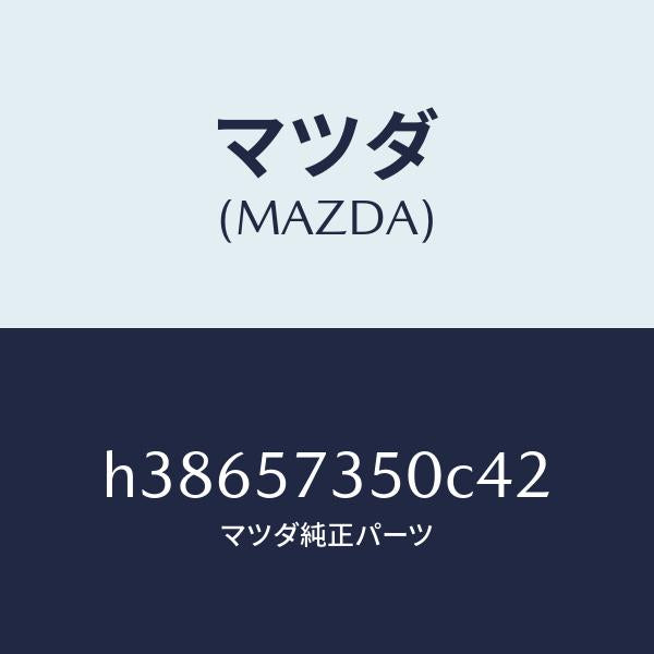 マツダ（MAZDA）バツク リヤー シート/マツダ純正部品/ルーチェ/シート/H38657350C42(H386-57-350C4)