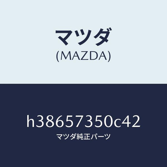 マツダ（MAZDA）バツク リヤー シート/マツダ純正部品/ルーチェ/シート/H38657350C42(H386-57-350C4)