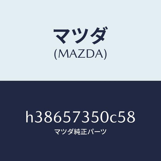 マツダ（MAZDA）バツク リヤー シート/マツダ純正部品/ルーチェ/シート/H38657350C58(H386-57-350C5)