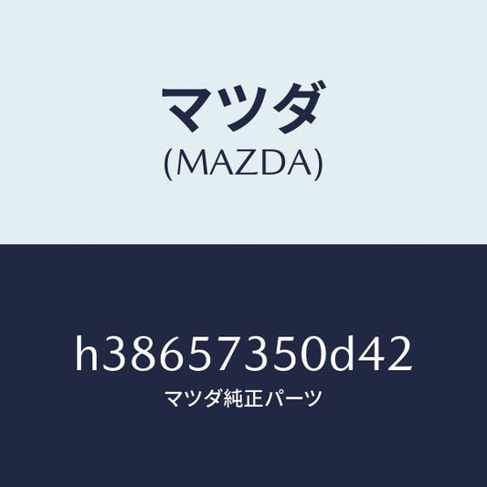 マツダ（MAZDA）バツク リヤー シート/マツダ純正部品/ルーチェ/シート/H38657350D42(H386-57-350D4)