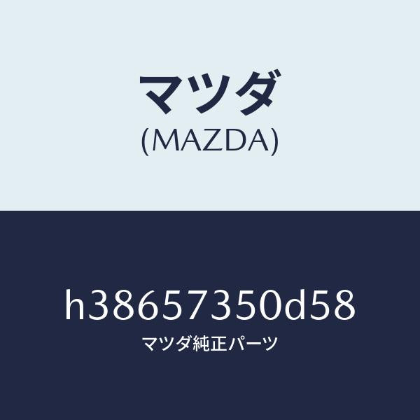 マツダ（MAZDA）バツク リヤー シート/マツダ純正部品/ルーチェ/シート/H38657350D58(H386-57-350D5)