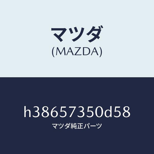 マツダ（MAZDA）バツク リヤー シート/マツダ純正部品/ルーチェ/シート/H38657350D58(H386-57-350D5)