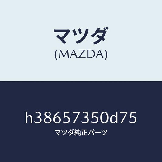マツダ（MAZDA）バツク リヤー シート/マツダ純正部品/ルーチェ/シート/H38657350D75(H386-57-350D7)