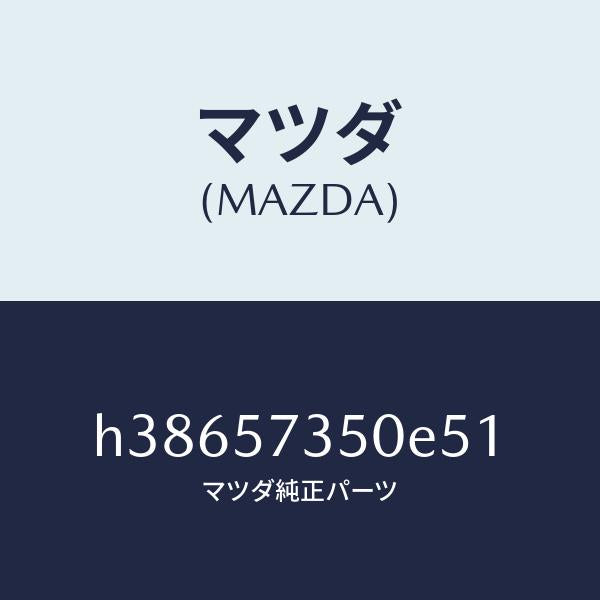 マツダ（MAZDA）バツク リヤー シート/マツダ純正部品/ルーチェ/シート/H38657350E51(H386-57-350E5)