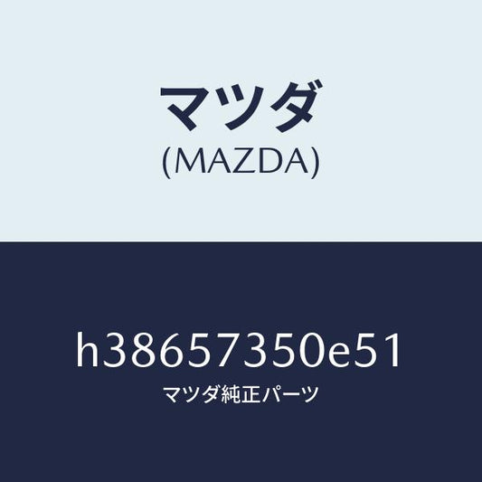 マツダ（MAZDA）バツク リヤー シート/マツダ純正部品/ルーチェ/シート/H38657350E51(H386-57-350E5)