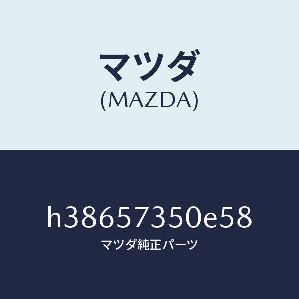 マツダ（MAZDA）バツク リヤー シート/マツダ純正部品/ルーチェ/シート/H38657350E58(H386-57-350E5)