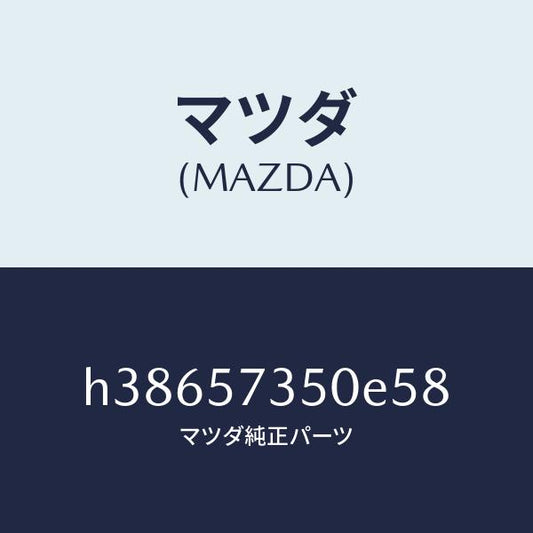 マツダ（MAZDA）バツク リヤー シート/マツダ純正部品/ルーチェ/シート/H38657350E58(H386-57-350E5)