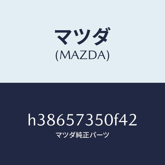 マツダ（MAZDA）バツク リヤー シート/マツダ純正部品/ルーチェ/シート/H38657350F42(H386-57-350F4)