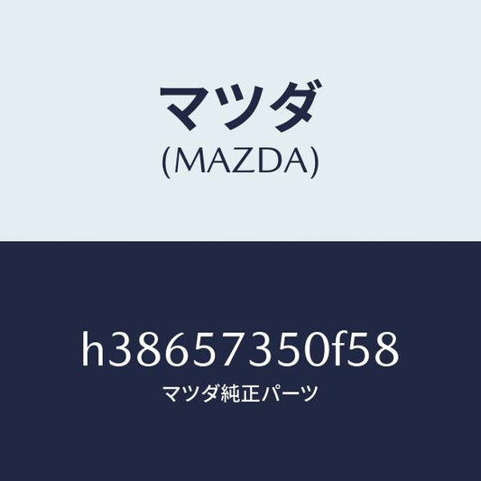 マツダ（MAZDA）バツク リヤー シート/マツダ純正部品/ルーチェ/シート/H38657350F58(H386-57-350F5)