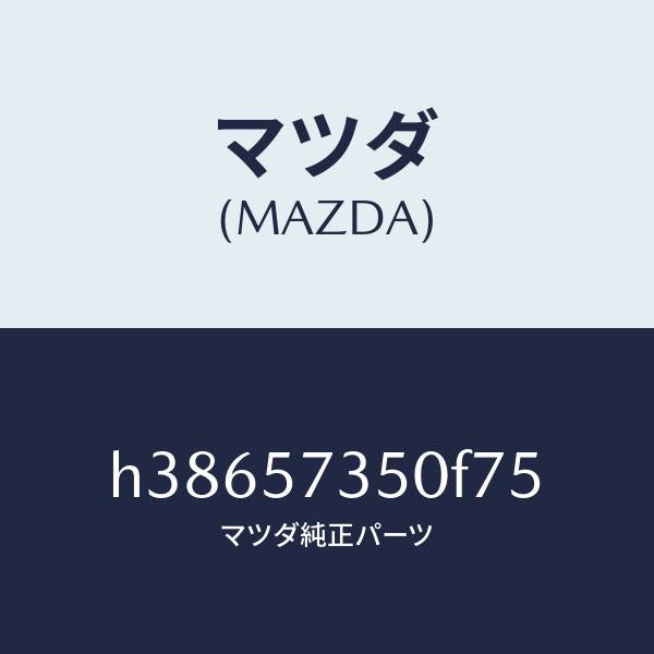 マツダ（MAZDA）バツク リヤー シート/マツダ純正部品/ルーチェ/シート/H38657350F75(H386-57-350F7)