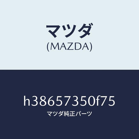 マツダ（MAZDA）バツク リヤー シート/マツダ純正部品/ルーチェ/シート/H38657350F75(H386-57-350F7)