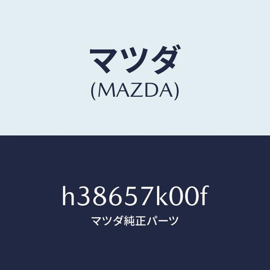 マツダ（MAZDA）モジユール エアー バツグ/マツダ純正部品/ルーチェ/シート/H38657K00F(H386-57-K00F)