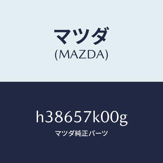 マツダ（MAZDA）モジユール エアー バツグ/マツダ純正部品/ルーチェ/シート/H38657K00G(H386-57-K00G)