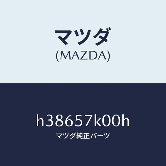 マツダ（MAZDA）モジユール エアー バツグ/マツダ純正部品/ルーチェ/シート/H38657K00H(H386-57-K00H)