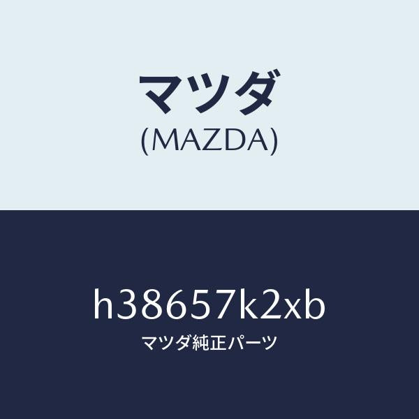 マツダ（MAZDA）センサー(R) エアー バツグ /マツダ純正部品/ルーチェ/シート/H38657K2XB(H386-57-K2XB)