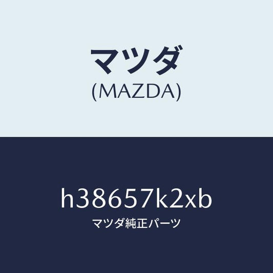 マツダ（MAZDA）センサー(R) エアー バツグ /マツダ純正部品/ルーチェ/シート/H38657K2XB(H386-57-K2XB)