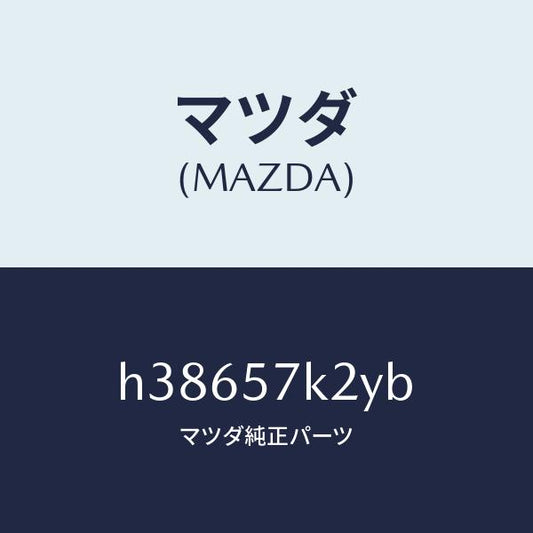 マツダ（MAZDA）センサー(L) エアー バツク/マツダ純正部品/ルーチェ/シート/H38657K2YB(H386-57-K2YB)