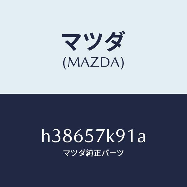 マツダ（MAZDA）ラベル Aコーシヨン-A/B /マツダ純正部品/ルーチェ/シート/H38657K91A(H386-57-K91A)