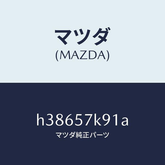 マツダ（MAZDA）ラベル Aコーシヨン-A/B /マツダ純正部品/ルーチェ/シート/H38657K91A(H386-57-K91A)